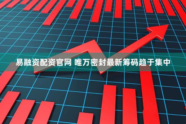 易融资配资官网 唯万密封最新筹码趋于集中