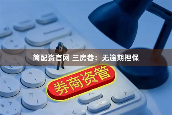 简配资官网 三房巷：无逾期担保