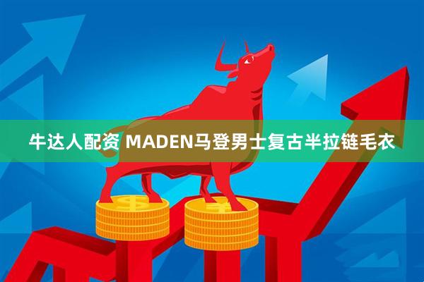 牛达人配资 MADEN马登男士复古半拉链毛衣